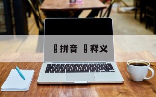 冮拼音 冮释义