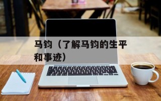 马钧（了解马钧的生平和事迹）