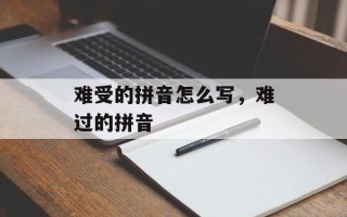 难受的拼音怎么写，难过的拼音