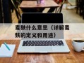 麦麸什么意思（详解麦麸的定义和用途）