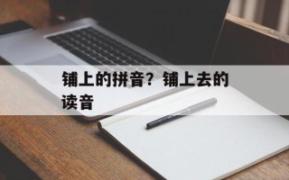 铺上的拼音？铺上去的读音