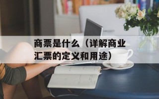 商票是什么（详解商业汇票的定义和用途）