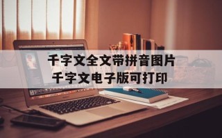 千字文全文带拼音图片 千字文电子版可打印