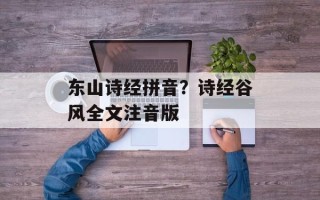 东山诗经拼音？诗经谷风全文注音版
