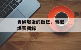 青椒爆蛋的做法，青椒爆蛋图解