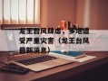 龙王台风肆虐，多地遭受严重灾害（龙王台风最新消息）