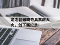 龙之谷破晓奇兵票房大火，创下新纪录！