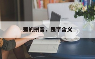 罡的拼音，罡字含义