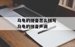 乌龟的拼音怎么拼写 乌龟的拼音声调