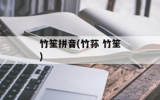 竹笙拼音(竹荪 竹笙)