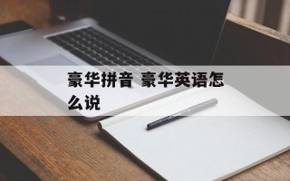 豪华拼音 豪华英语怎么说