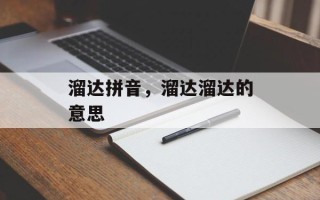 溜达拼音，溜达溜达的意思