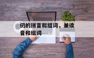 仞的拼音和组词，兼读音和组词