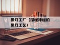 黑灯工厂（探秘神秘的黑灯工艺）