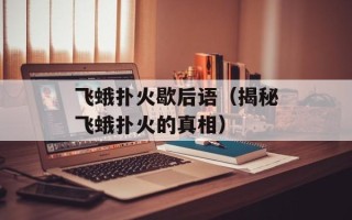 飞蛾扑火歇后语（揭秘飞蛾扑火的真相）