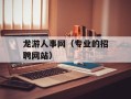龙游人事网（专业的招聘网站）