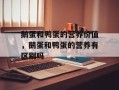 鹅蛋和鸭蛋的营养价值，鹅蛋和鸭蛋的营养有区别吗