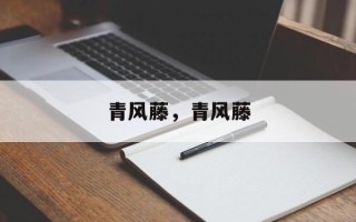 青风藤，青风藤