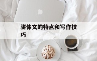 骈体文的特点和写作技巧