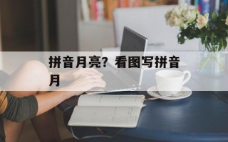 拼音月亮？看图写拼音月