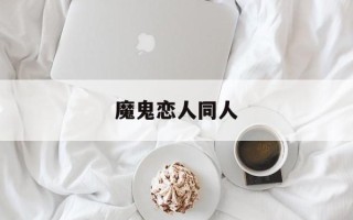 魔鬼恋人同人
