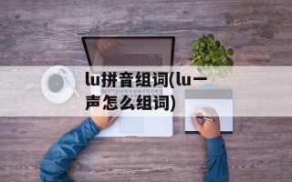 lu拼音组词(lu一声怎么组词)