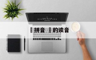 芶拼音 芶的读音