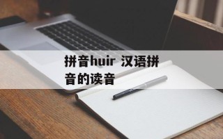 拼音huir 汉语拼音的读音