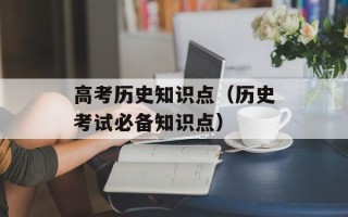 高考历史知识点（历史考试必备知识点）
