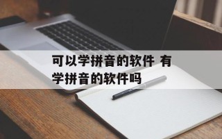 可以学拼音的软件 有学拼音的软件吗