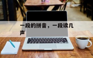 一段的拼音，一段读几声