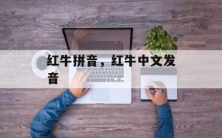 红牛拼音，红牛中文发音