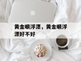 黄金眼浮漂，黄金眼浮漂好不好