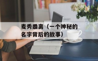 麦秀黍离（一个神秘的名字背后的故事）