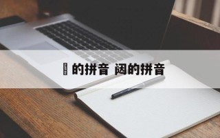 鬂的拼音 闼的拼音