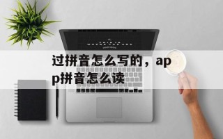 过拼音怎么写的，app拼音怎么读