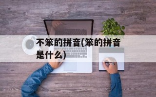 不笨的拼音(笨的拼音是什么)