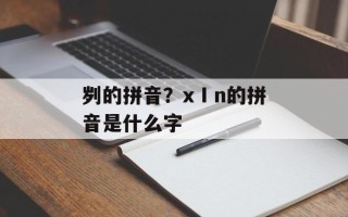 刿的拼音？xⅠn的拼音是什么字