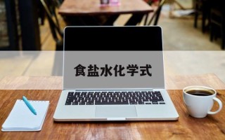 食盐水化学式