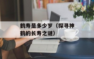 鹤寿是多少岁（探寻神鹤的长寿之谜）