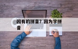 因有的拼音？因为字拼音