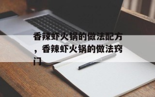 香辣虾火锅的做法配方，香辣虾火锅的做法窍门