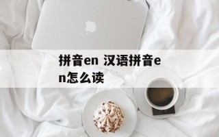 拼音en 汉语拼音en怎么读