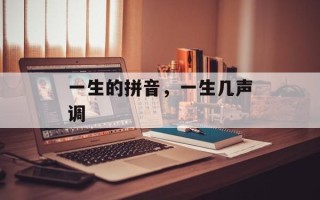 一生的拼音，一生几声调