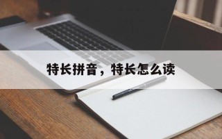 特长拼音，特长怎么读