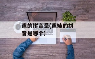 遛的拼音是(遛娃的拼音是哪个)