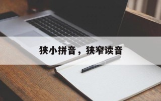 狭小拼音，狭窄读音