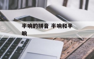 半响的拼音 半响和半晌