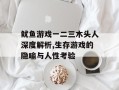 鱿鱼游戏一二三木头人深度解析,生存游戏的隐喻与人性考验