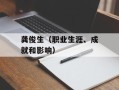 龚俊生（职业生涯、成就和影响）